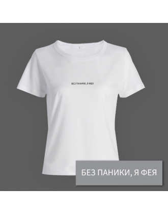 Женская прикольная футболка с маленьким принтом "Без паники я фея"
